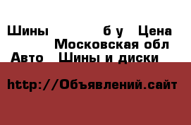 Шины 185/65/15 б/у › Цена ­ 7 500 - Московская обл. Авто » Шины и диски   